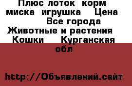 Плюс лоток, корм, миска, игрушка. › Цена ­ 50 - Все города Животные и растения » Кошки   . Курганская обл.